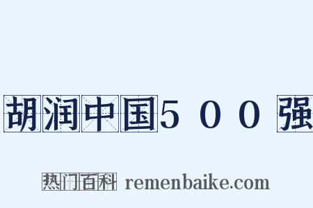 胡润中国500强是什么意思的图片